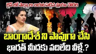 బాంగ్లాదేశ్ ని పావుగా చేసి..భారత్ మీదకు వదిలేది వీళ్లే.? | latest News | ManamTV Telugu