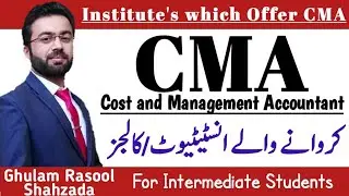 Institute which offering CMA degree | CMA institutions in pakistan | Cost and Management Accountant