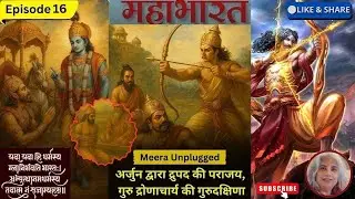 महाभारत Episode 16 अर्जुन द्वारा द्रुपद की पराजय, गुरु द्रोणाचार्य की गुरुदक्षिणा | Meera Unplugged