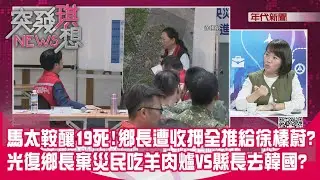 精華片段》馬太鞍釀19死!鄉長遭收押全推給徐榛蔚?光復鄉長棄災民吃羊肉爐VS縣長去韓國?【突發琪想】2026.01.27