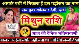 #मिथुनराशि आपके पर्ची में निकला है इस पड़ोसन का नाम सब कुछ खोलकर देगी, देखों #mithunrashifal #gemini