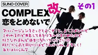 【AI】【耐久】COMPLEX / 恋をとめないで 改 その1