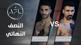 نزال النصف النهائي بين محمد المهيرات وعبدالرحمن الحياصات - AFL
