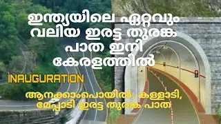 വയനാട് തുരങ്ക പാതയുടെ ഉദ്ഘാടനം | Inauguration of the Wayanad Tunnel