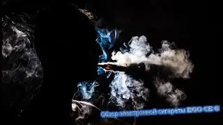 Обзор электронной сигареты EGO CE 6