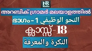 النكرة والمعرفة | Arabic Grammar In Malayalam |النحو الوظيفي - الجزء الأول