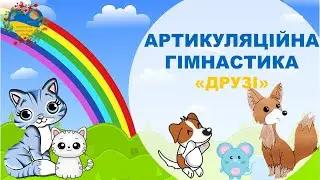 Артикуляційна гімнастика ДРУЗІ. Розвиток і навчання дітей українською. Підготовка до школи