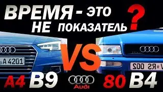 Audi A4 B9 VS 80 B4. Время - это не показатель?