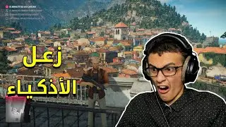زعل الأذكياء! 🤭Hitman 2