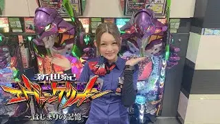 【マルハン摂津店】エヴァンゲリオン　はじまりの記憶