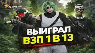 ВЫИГРАЛ ВЗП 1 В 13 НА @GTA5RP (  не байт )