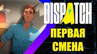 Dispatch - Первая смена - Эпизод 2