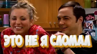 Даже во сне нету совести | Теория Большого Взрыва | Часть 66