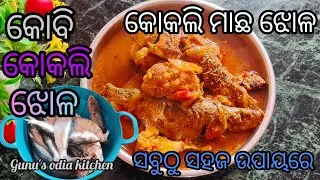 କୋକଲି ମାଛ ଏପରି ବନାନ୍ତୁ ହାତ ଛାତି ଖାଇବେ‼️Kokali machha Kobi Jhola‼️kokali machha curry in odia recipe 