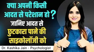 Kisi Aadat Ko Kaise Badle l Apni Habit Ko Kaise Badle l Apni Habit Kaise Change Kare l Dr Kashika