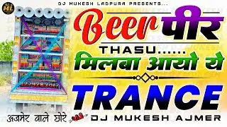शेर आग्यो शेर...🤸😜Beer🍾पीर थासू मिलबा💃आयो ये Top💥 Trance Mix |💯 Chetan Suhawa |🔥 Dj Mukesh Ajmer 