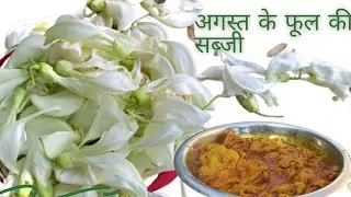 अगस्त के फूल की सब्जी/agast ke phul ki sabji recipe..
