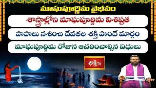 మాఘపూర్ణిమ రోజున ఆచరించాల్సిన విధులు | Magha Purnima Rituals | Full Video | Bhakthi TV