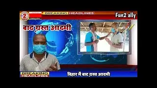 Bihar flood 2022  comedy video