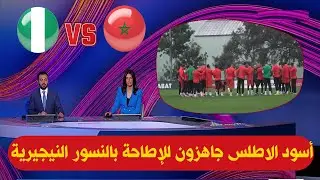 تقرير آخر إستعدادات المنتخب المغربي قبل مباراة نيجيريا في نصف نهائي كأس افريقيا للامم 2025
