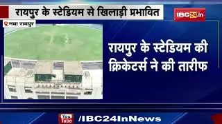 NZ Former Cricketer said this about Raipur Stadium: रायपुर स्टेडियम देख पूर्व क्रिकेटर ने कही ये बात