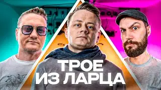Трое из Ларца ★ Турнир Блогеров СКОРО!  @ElComentanteOfficial @Kop3uHbl4