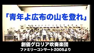 「青年よ広布の山を登れ」創価グロリア吹奏楽団/2005年