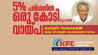 5% പലിശയ്ക്ക് ഒരു കോടി രൂപ വരെ വായ്പ | KFC Loan Scheme