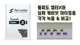[#톨피도캡터X] 캡터X의 사운드와 실제 케비넷 마이킹 녹음 사운드 비교! 바투 기타리스트 이령 님