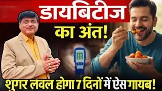 7 दिन में शुगर कंट्रोल करने का आसान तरीका | Tips To Control Diabetes Without Medicines | 