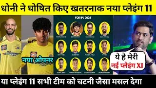 Csk playing 11 2024 | Csk 2024 Playing 11 | धोनी ने घोषित किए खतरनाक प्लेइंग 11