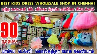 Cheap Best Kids Dress Wholesale Shop in Chennai👌👌 Best Kids Dress Wholesale Shop in Chennai, online