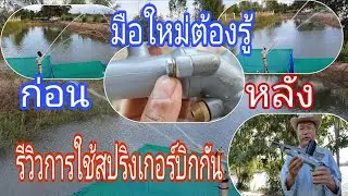 รีวิวการใช้สปริงเกอร์บิกกัน แรงดันสูง