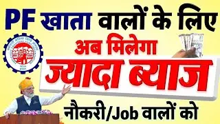 Good News for PF account: EPFO interest Rate increased- सरकार का चुनावी तोहफा PF पर ब्याज बढ़ाया