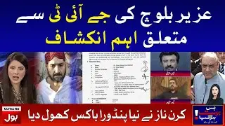 JIT Report on Uzair Baloch Cases | Kiran Naz opens new Pandora's box