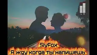 SlyFox - Я жду когда напишешь (новинка 2026) #музыка #музыкадлядуши #любовь 