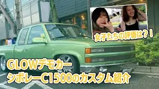 GLOWデモカーのシボレーC1500のカスタム紹介！ハタチの女子たちの評価は？！