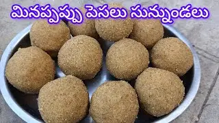కట్టెల పొయ్యి మీద చేసిన సంక్రాంతికి మినప సున్నుండలు#video#youtube#cooking#food #family#traditional 