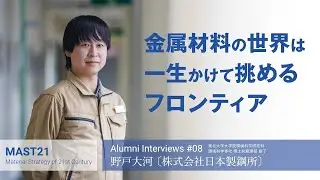 Alumni Interviews #08 野戸大河〔株式会社日本製鋼所〕