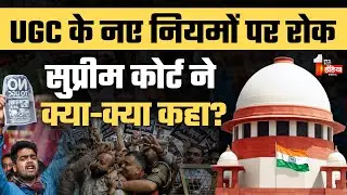 UGC Rules 2026 पर Supreme Court ने क्या-क्या कहा? | UGC Equality Regulations 2026 | General Caste