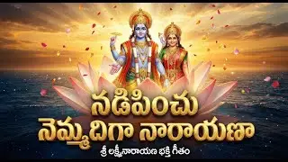 Soulful Vishnu Bhakti Song | మా ఇంట వెలసిన అల వైకుంఠం - గుండెను హత్తుకునే మెలోడీ