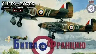 IL2 - Cliffs of Dover / Битва за Францию / # 4