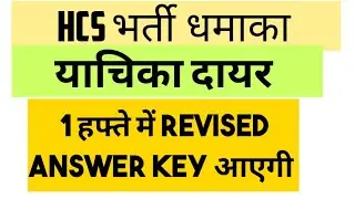 HCS PRE धमाकेदार खबर | HCS रिजल्ट Revise होगा  ? | HCS PRE RESULT 2021 | HPSC HCS LATEST NEWS NOTICE