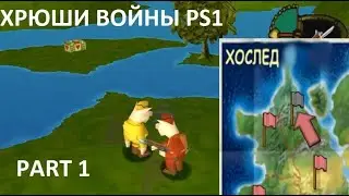 Hogs of War PSone NO COMMENT БЕЗ КОММЕНТАРИЕВ