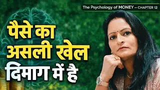 क्यों पैसा दिमाग से बनता है, किस्मत से नहीं? | Psychology of Money Ch 12