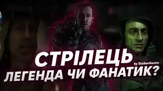 Шлях Стрільця, від Дослідника таємниць Зони до Фанатика. Історія Стрільця, та його шлях в STALKER 2