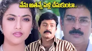 నేను అతన్నే పెళ్లి చేసుకుంటా.. | Rajashekar & Meena Love Scenes | iD Amalaapuram