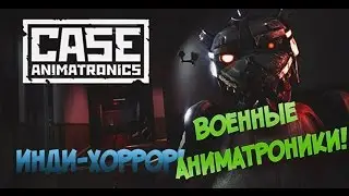 Case Animatronics  ▓█ Инди хоррор █▓ Военные аниматроники!