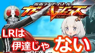 「VOICEROID実況」ヒッサツ技を上げれば！！「仮面ライダーガンバレジェンズ」