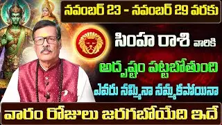 Simha Rashi Vaara Phalalu 2025 | Simha Rasi Weekly Phalalu Telugu | 23 November - 29 November 2025